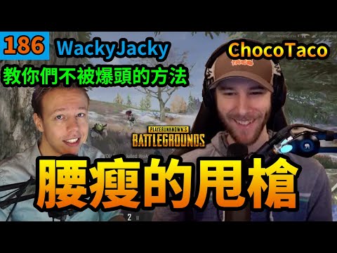 絕地求生精華#186｜ChocoTaco一夜之間，甩槍出神入化！WackyJacky教你們一招不會被爆頭的技巧！