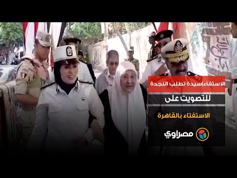 الاستفاء سيدة تطلب النجدة للتصويت على الاستفتاء بالقاهرة