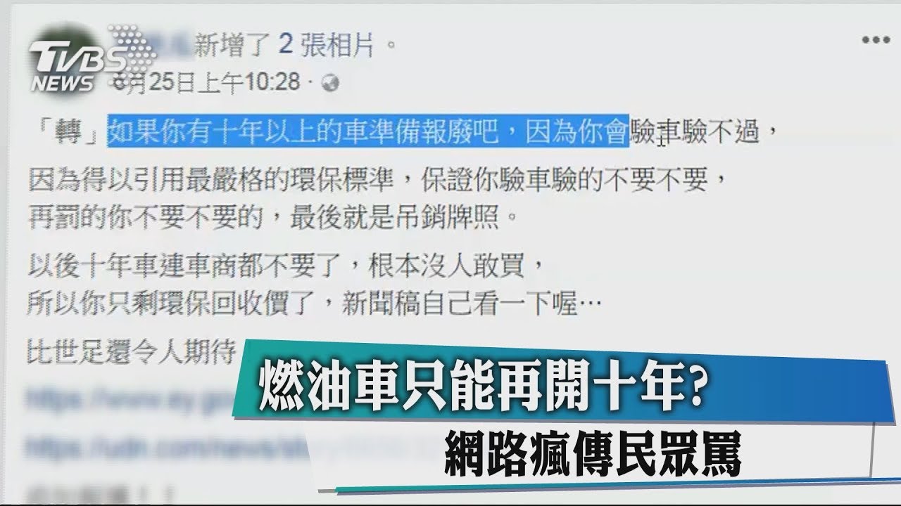 燃油車只能再開10年? 網路瘋傳民眾罵