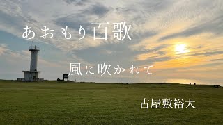風に吹かれて(オリジナル)/あおもり百歌 vol.5【小舟渡海岸(こみなとかいがん)・階上町(はしかみちょう)】