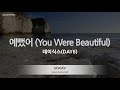 [짱가라오케/노래방] 데이식스(DAY6)-예뻤어 (You Were Beautiful) [ZZang KARAOKE]