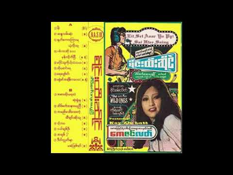 စိုင်းထီးဆိုင် - အိပ်စက်အနားယူပြီး Audio ( Album )