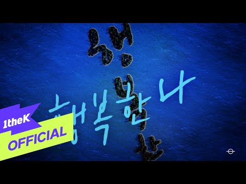 [MV] JEONG SEWOON(정세운) _ Happy me from today(오늘부터 행복한 나)