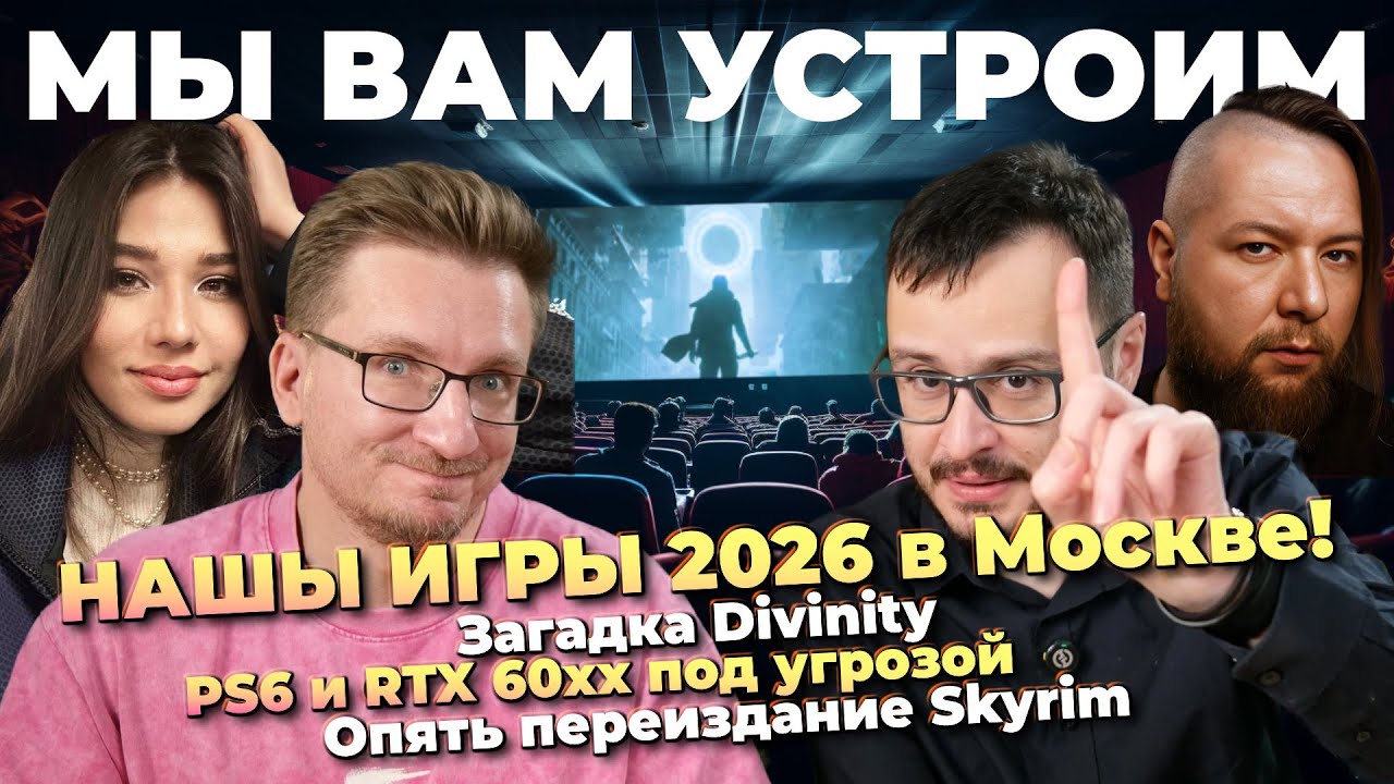 Наше шоу НАШЫ ИГРЫ 2026 / Загадка Divinity / Minecraft пока / Рефанд PIONER / PS6 под угрозой