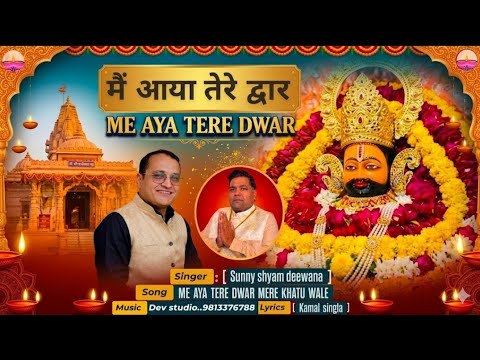 mai aaya tere dawar, mere khatu wale