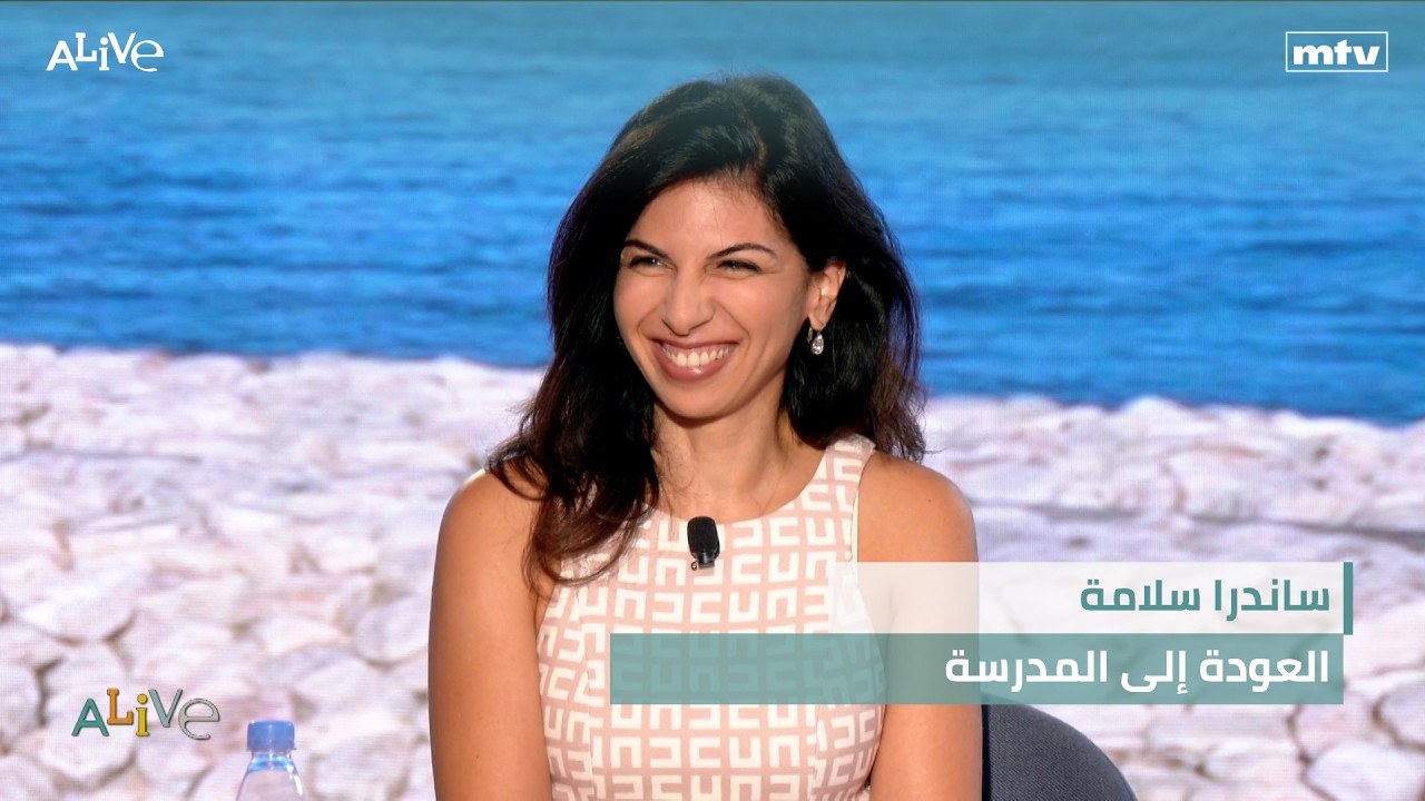 ساندرا سلامة - العودة إلى المدرسة