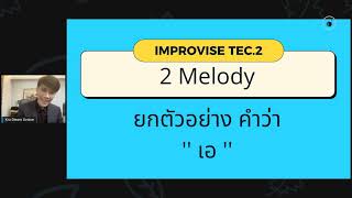 TEC 2 IMPROVISE 2 MELODY (ออกเสียง ''เอ'')