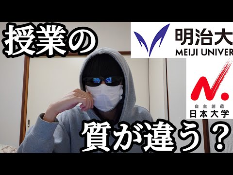 法学科 MARCHと日東駒専で授業の質は違うのか？