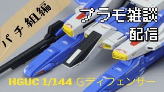 プラモデル雑談配信