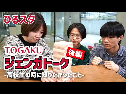 グローバル・コミュニケーション学科 【ひるスタ】TOGAKUジェンガトーク「高校生の時に知りたかったこと」（後編）