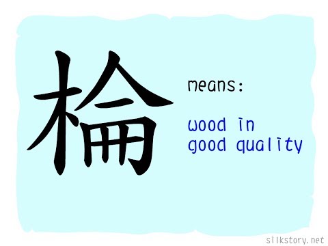 SilkStory - The Story of Chinese Character
