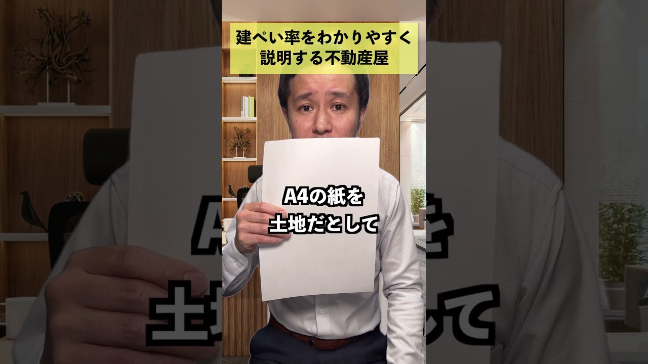 建ぺい率をわかりやすく説明する不動産屋