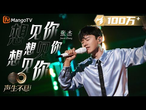 [STAGE] Jason Zhang - Miss You 3000 | Infinity and Beyond 2023 | MangoTV
