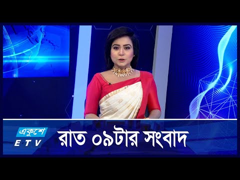 09 PM News || রাত ০৯টার সংবাদ || 13 October 2024 || ETV News