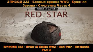 EPISODE 232 - Order of Battle WW2 - Red Star - Smolensk - Part 4