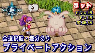 【SO1】スターオーシャン1 -First Departure R-　ホット　プライベートアクション(FDR版・FD版・英語版)全選択肢・差分あり