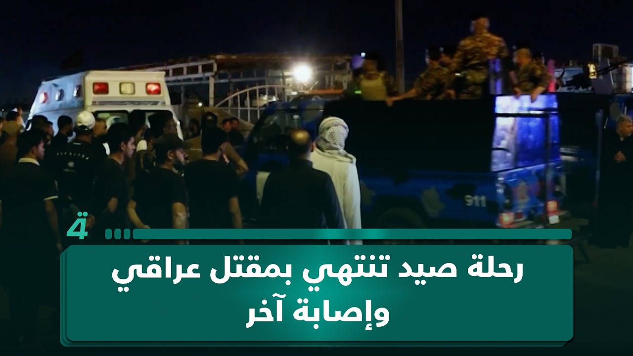 فيديو | رحلة صيد تنتهي بمـ ـقتـ ـل عراقي وإصابة آخر قرب خور عبد الله