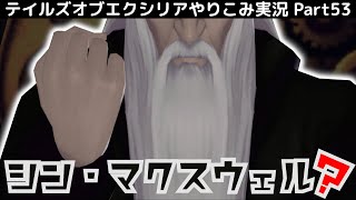 【テイルズ オブ エクシリア】Part53：本当のマクスウェル登場？今回はサブイベ回！【トロコン&やり込み攻略解説実況】※ネタバレ注意