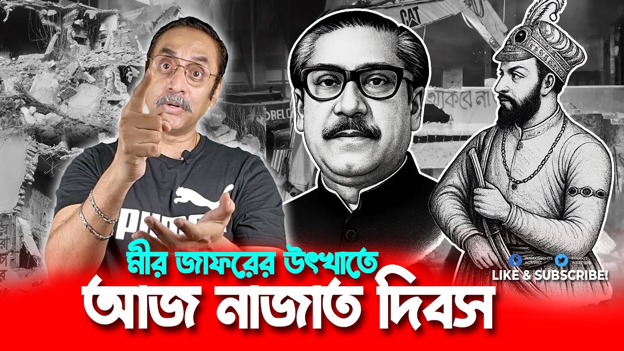 মীর জাফরের উৎখাতে আজ নাজাত দিবস || Pinaki Bhattacharya || The Untold