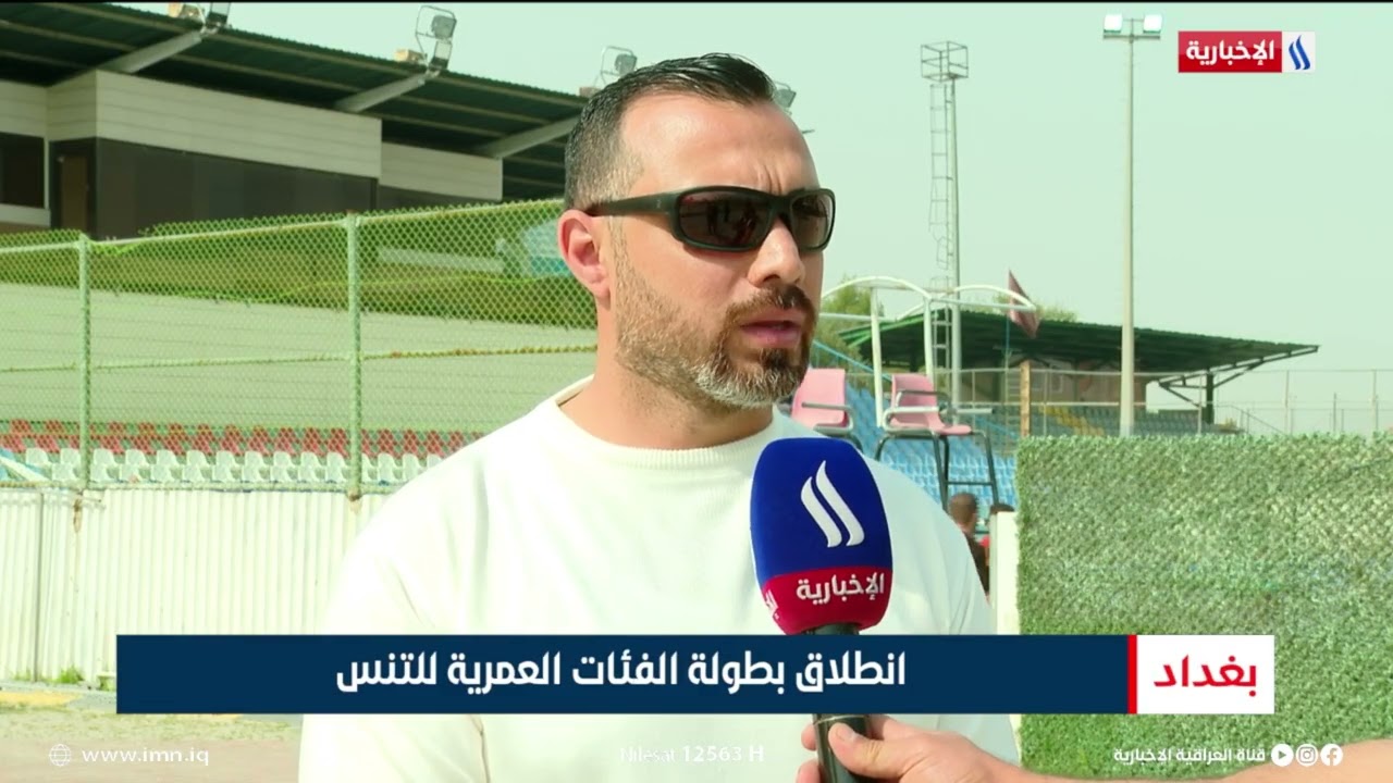 فيديو | انطلاق بطولة الفئات العمرية للتنس | تقرير عبد الصمد كاظم
