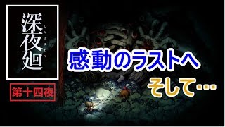 ほどよい3人組が初実況【深夜廻】最終回