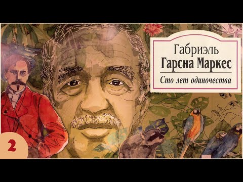 Габриэль Гарсиа Маркес - Сто лет одиночества. Ч. 2 (аудиокнига,)  Литерати