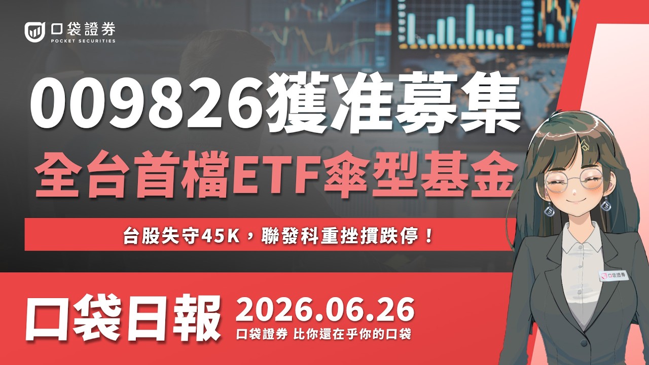 台股失守45K,聯發科重挫摜跌停!南電逆勢上漲,ABF載板題材延燒!|口袋日報|2026.06.26