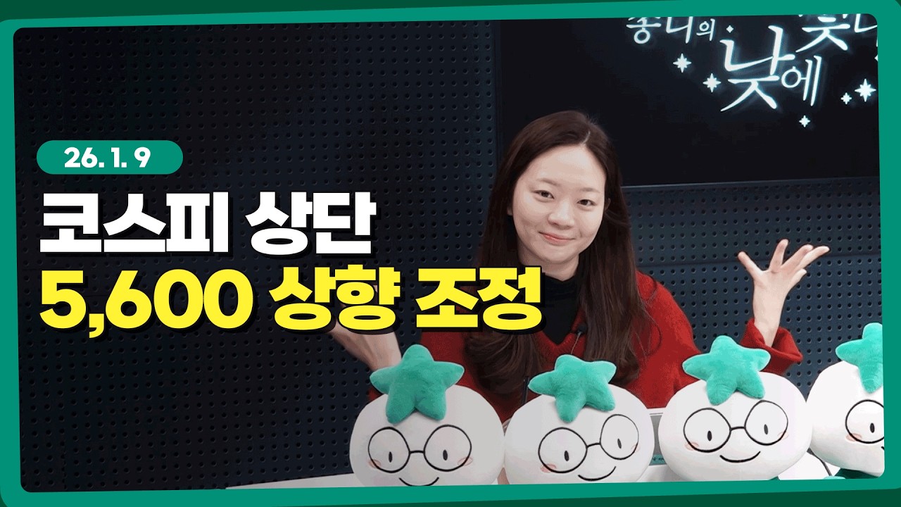 코스피 상단 5,600포인트 상향 조정 l 260109 l 쏭디의 돈이 빛나는 낮에