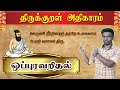 திருக்குறள் அதிகாரம் ஒப்புரவறிதல் ம�
