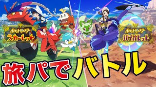 【ポケモンSV】縛りプレイした旅のパーティで対決！ with/五右衛門＆おいちゃん