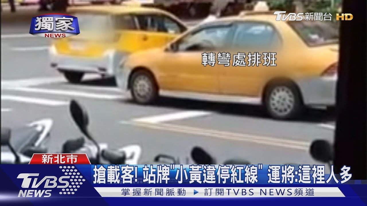 搶載客!站牌「小黃違停紅線」 運將:這裡人多