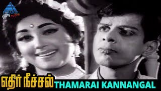 Ethir Neechal Old Movie Song  Thamarai Kannangal V
