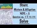 Part 1 Mixture Alligation Short Tricks मिश्रण Sd Yadav Maths Book Solution In Hindi