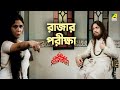 রাজার পরীক্ষা Bangla Movie Scene Sanyasi Raja Uttam Kumar Supriya Devi