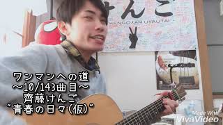 【毎日投稿】齊藤けんご / 青春の日々(仮)【齊藤けんご】
