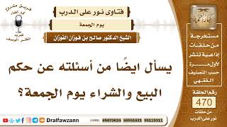 صورة 6713- حكم البيع والشراء يوم الجمعة - الشيخ صالح الفوزان