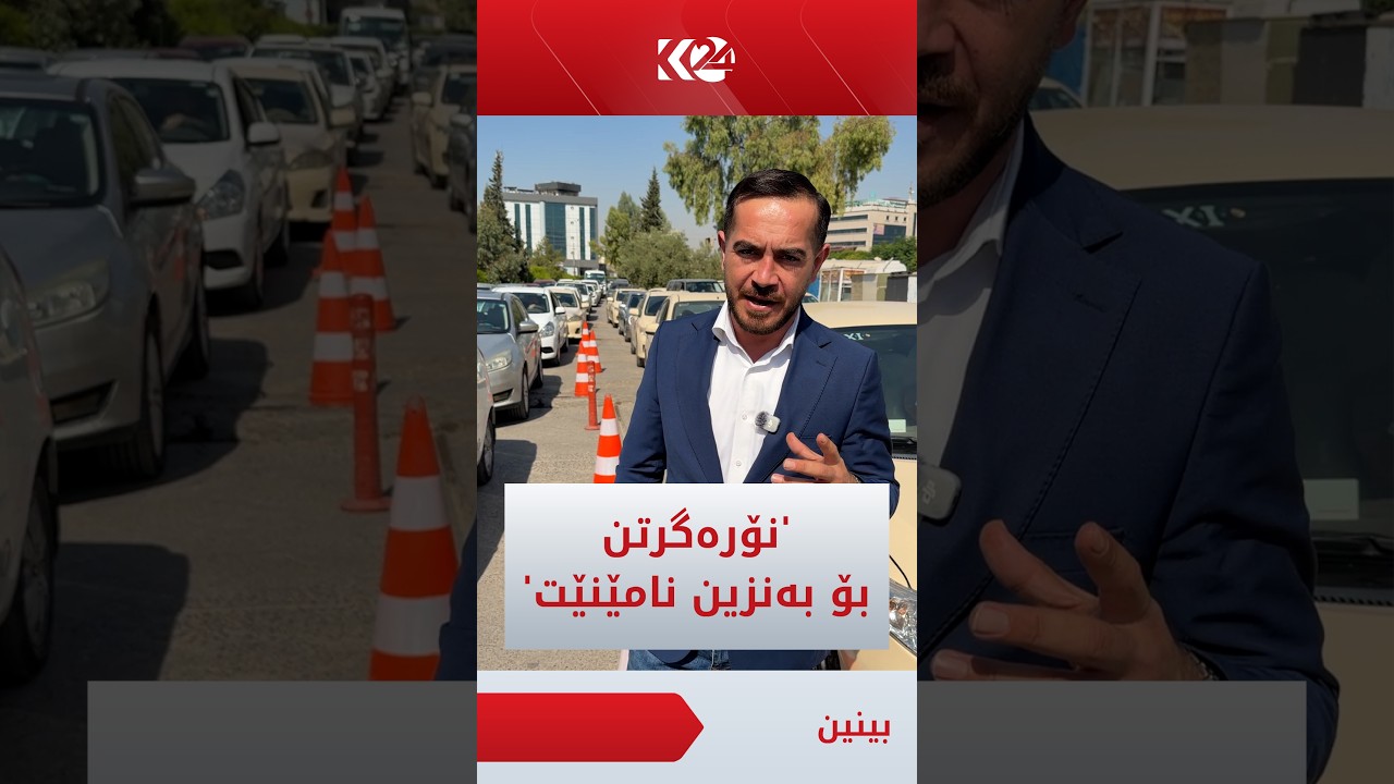 ڤیدیۆ | پەیامنێرمان ئەحمەد عەبدولسەمەد: نۆرەگرتن بۆ بەنزین نامێنێت و بەمشێوەیە چارەسەری دەکەن