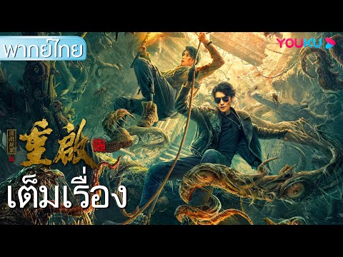 ซีรี่ย์สืบสวน พากย์ไทย