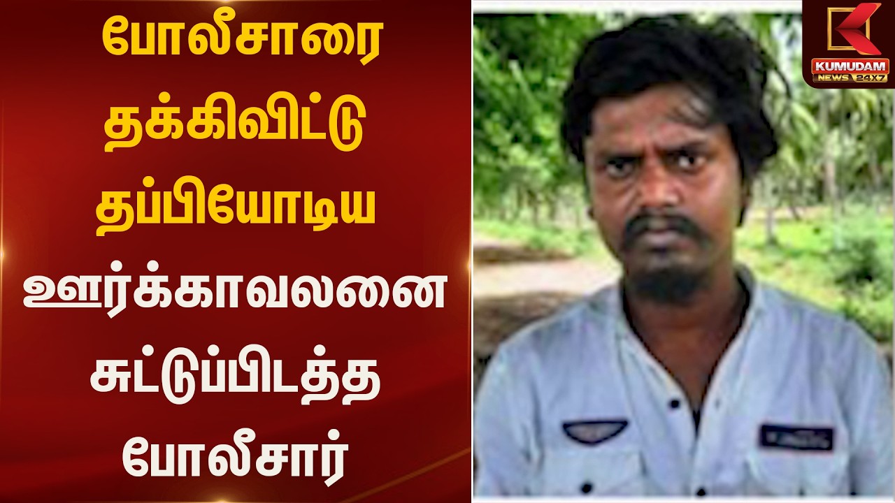 நீ ஊர்காவலனா..? போலீசாரை தக்கிவிட்டு தப்பியோடியவரை சுட்டுப்பிடத்த போலீசார் | Acquest  | Kumudam News