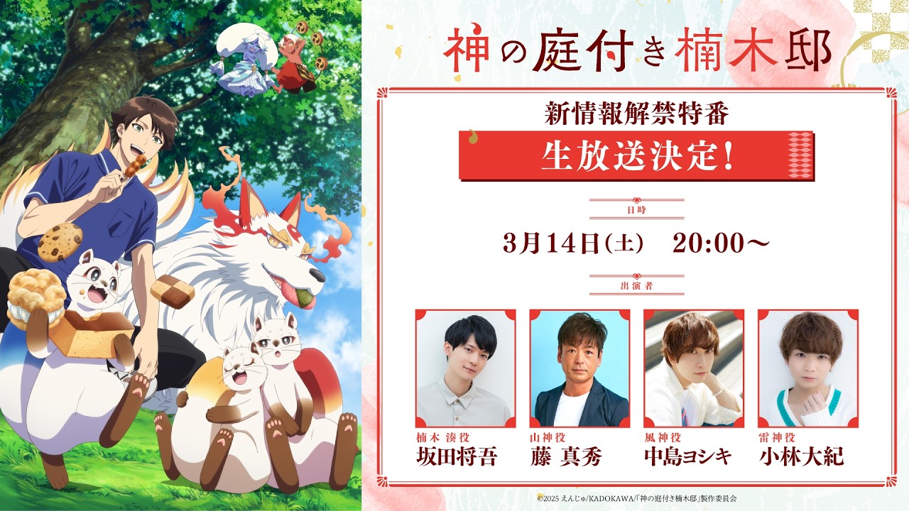 TVアニメ『神の庭付き楠木邸』放送直前特番