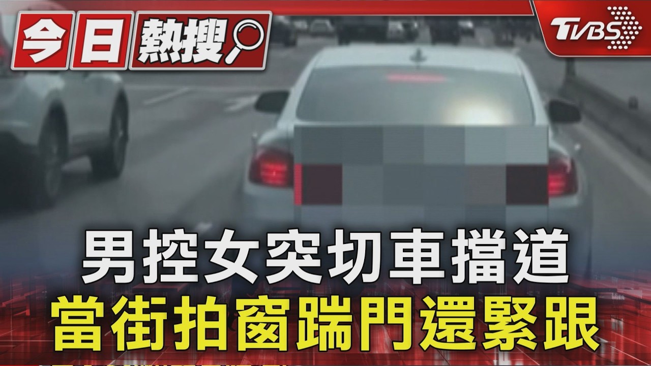 男控女突切車擋道 當街拍窗踹門還緊跟