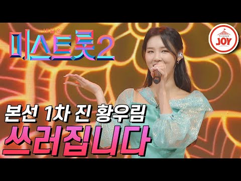 [미스트롯2]몽환적인 퍼포먼스 선보인 본선 1차 진 황우림의 ’쓰러집니다’ JOY(210121 방송)