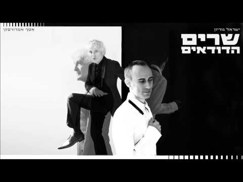 שרים הדודאים - הבלדה על השיער הארוך והשיער הקצר