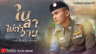 ใบลาไม่ทำงาน – โอ๋ ตะวัน