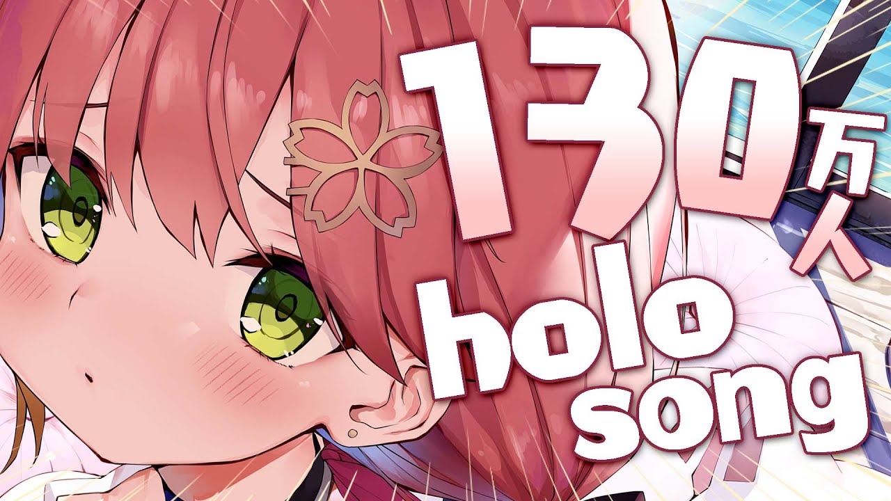 【 歌枠/sing 】130万人見守りホロライブ楽曲縛り歌枠▷🎵【ホロライブ/さくらみこ】