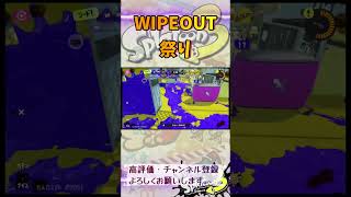 WIPEOUT祭り#スプラトゥーン3 #スプラ3 #game #splatoon3 #ゲーム #ホコ