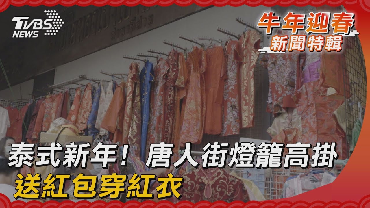 泰式新年！　唐人街燈籠高掛、送紅包穿紅衣
