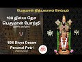 108 திவ்யதேச பெருமாள் போற்றி வரிகளுடன்