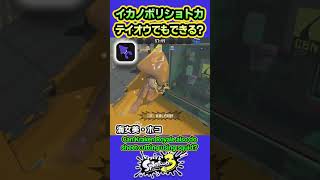 【スプラ3】テイオウイカでもイカノボリショトカできる？ #splatoon3 #スプラトゥーン3 #shorts