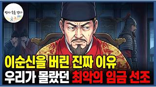 Download lagu 《한국사》교과서는 전부 거짓말? 당신이 몰랐던 선조의 충격적 진실 mp3